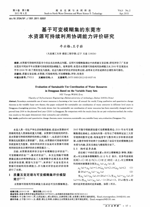 基于可变模糊集的东莞市水资源可持续利用协调能力评价研究