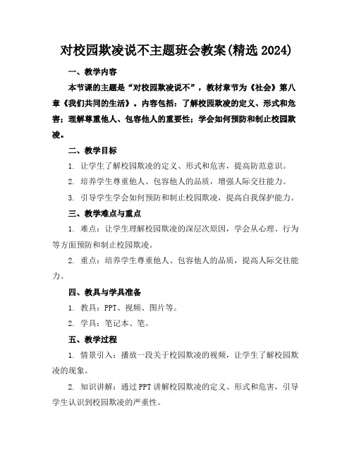 对校园欺凌说不主题班会教案(精选2024)