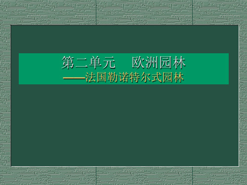 03文艺复兴时期法国园林