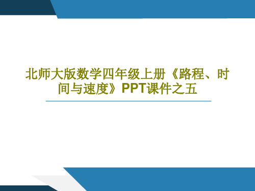 北师大版数学四年级上册《路程、时间与速度》PPT课件之五共19页文档