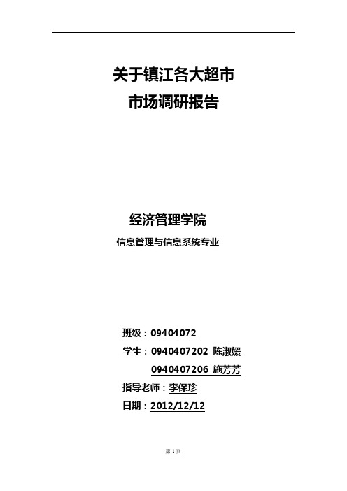 关于镇江各大超市调研报告