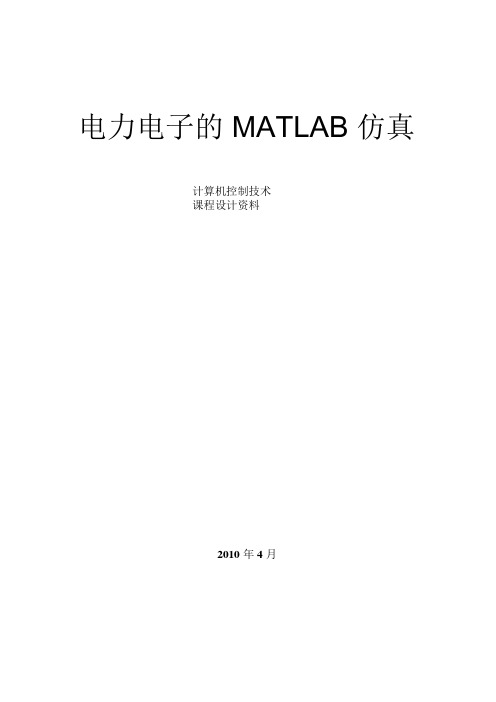 电力电子的 MATLAB 仿真