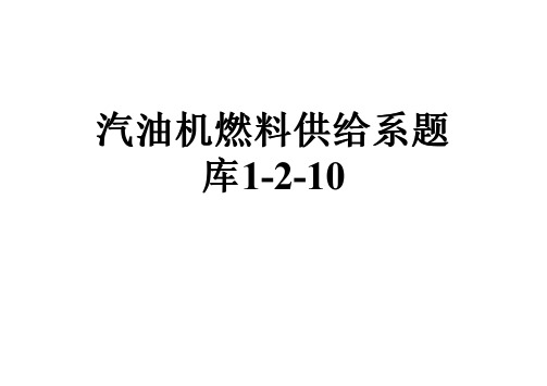 汽油机燃料供给系题库1-2-10