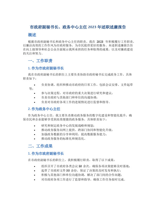 市政府副秘书长、政务中心主任2023年述职述廉报告 (2)