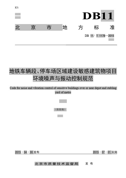 DB11-T 1178-2015地铁车辆段、停车场区域建设敏感建筑物项目