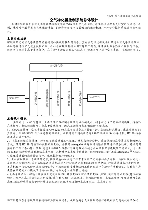 (完整)空气净化器设计总思想