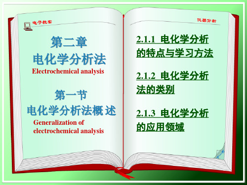 仪器分析2.1 电化学分析法概述课件