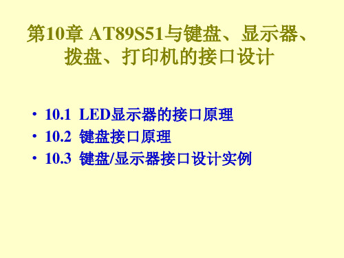 单片机原理及应用第9章 AT89S51与键盘、显示器的接口设计