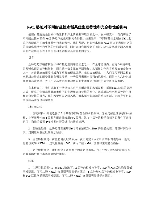 NaCl胁迫对不同耐盐性水稻某些生理特性和光合特性的影响