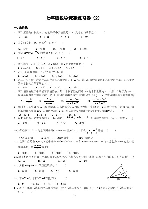 七年级数学竞赛练习卷(2)(含答案)-