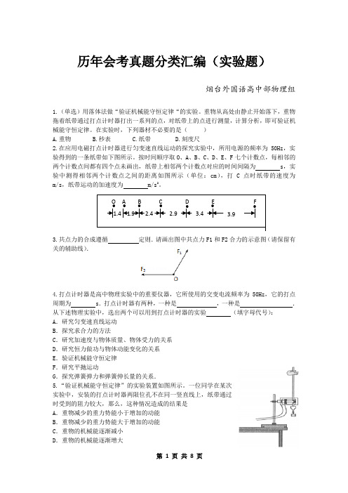 山东历年物理会考真题分类汇编(实验题)