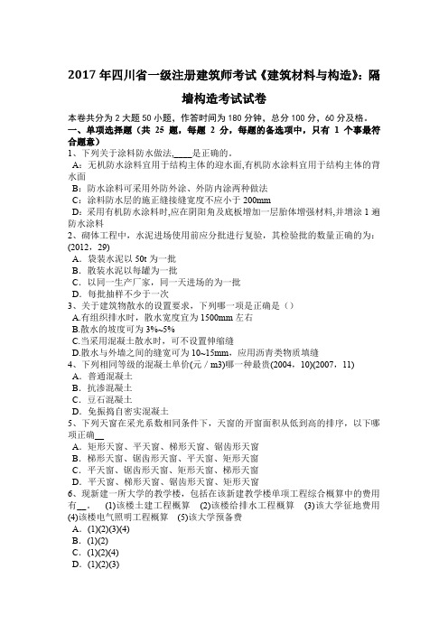 2017年四川省一级注册建筑师考试《建筑材料与构造》：隔墙构造考试试卷