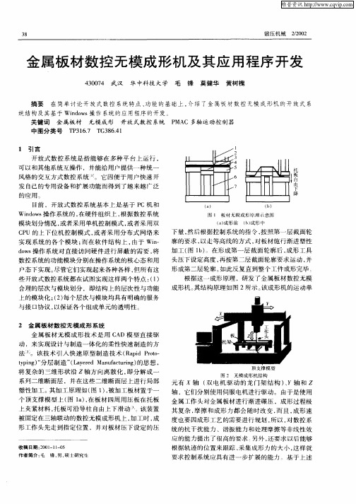 金属板材数控无模成形机及其应用程序开发