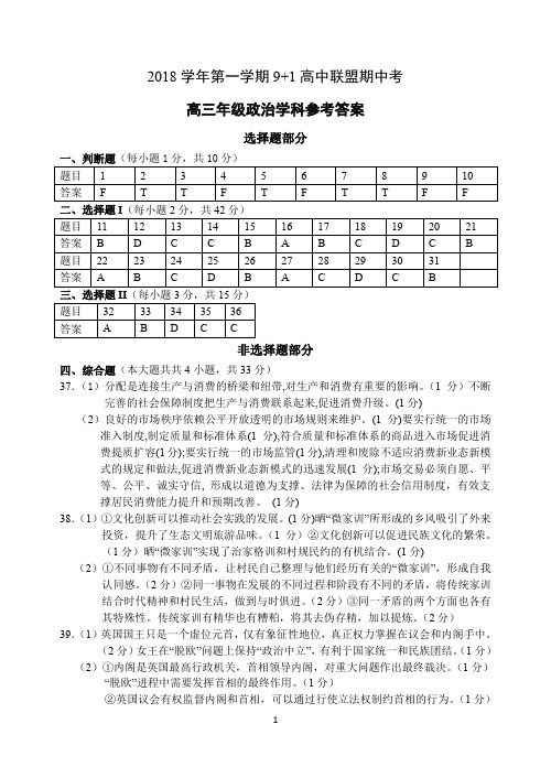 浙江省9+1高中联盟2019届高三上学期期中联考政治答案(PDF版).pdf