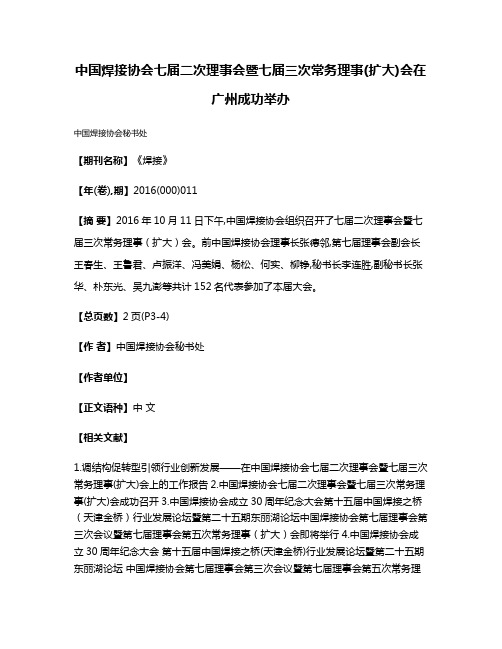 中国焊接协会七届二次理事会暨七届三次常务理事(扩大)会在广州成功举办