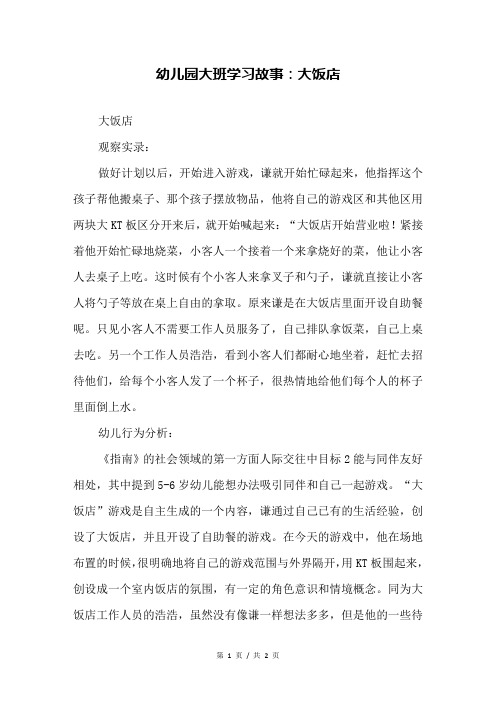 幼儿园大班学习故事:大饭店