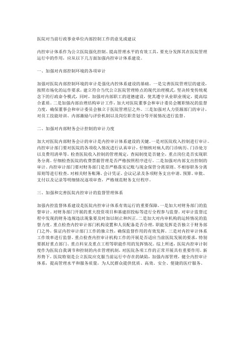 医院对当前行政事业单位内部控制工作的意见或建议