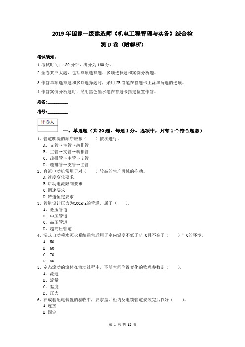 2019年国家一级建造师《机电工程管理与实务》综合检测D卷 (附解析)