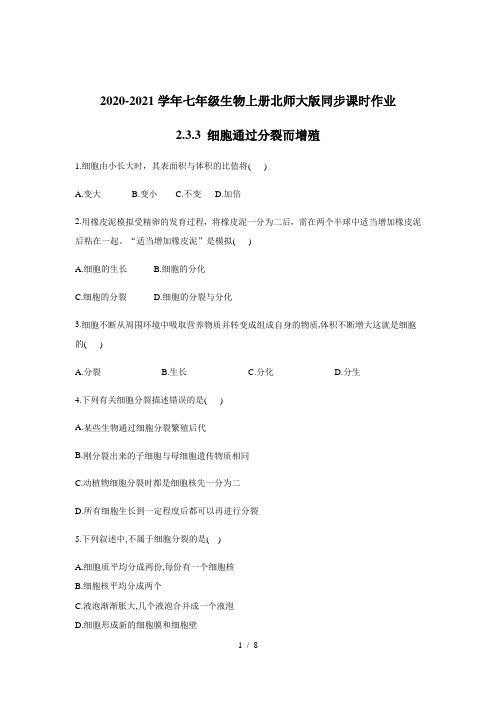 2020-2021学年七年级生物上册北师大版同步课时作业 2.3.3 细胞通过分裂而增殖