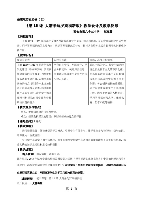 岳麓版高中历史必修二第三单元第15课《大萧条与罗斯福新政》教学设计及教学反思