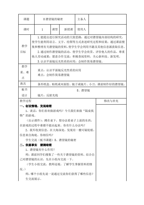 青岛版科学五年级下册《潜望镜的秘密》教案表格式