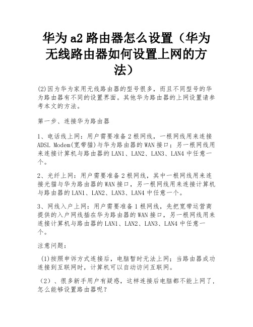 华为a2路由器怎么设置(华为无线路由器如何设置上网的方法)