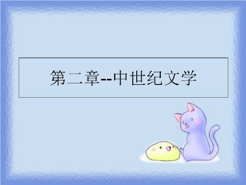 最新第二章--中世纪文学PPT课件