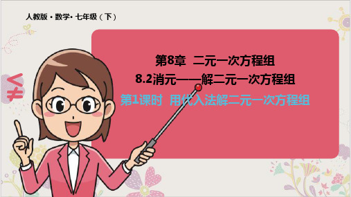 消元-解二元一次方程组PPT课件数学七年级下册(人教版)