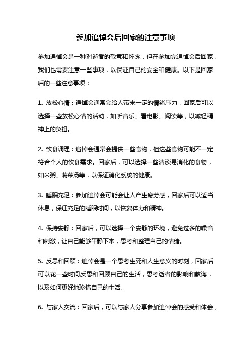 参加追悼会后回家的注意事项