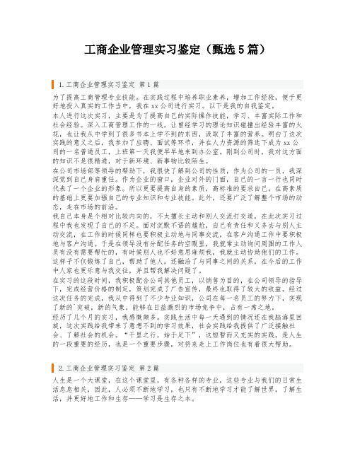 工商企业管理实习鉴定(甄选5篇)