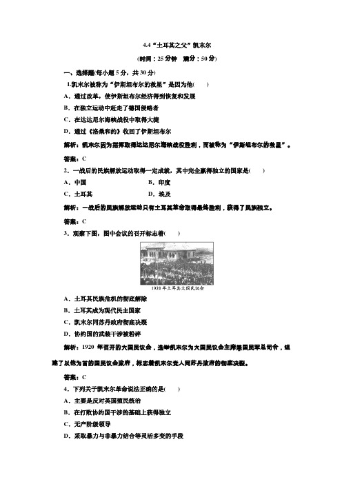 4.4土耳其之父凯末尔每课一练(人民选修4)