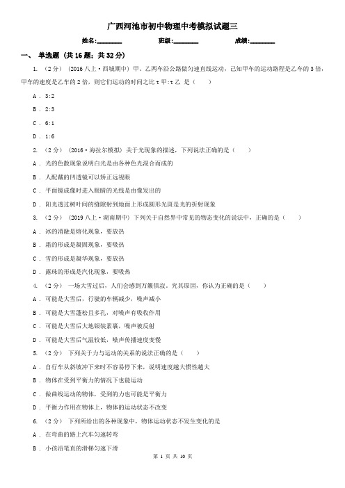 广西河池市初中物理中考模拟试题三