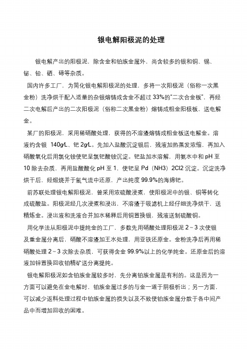 银电解阳极泥的处理