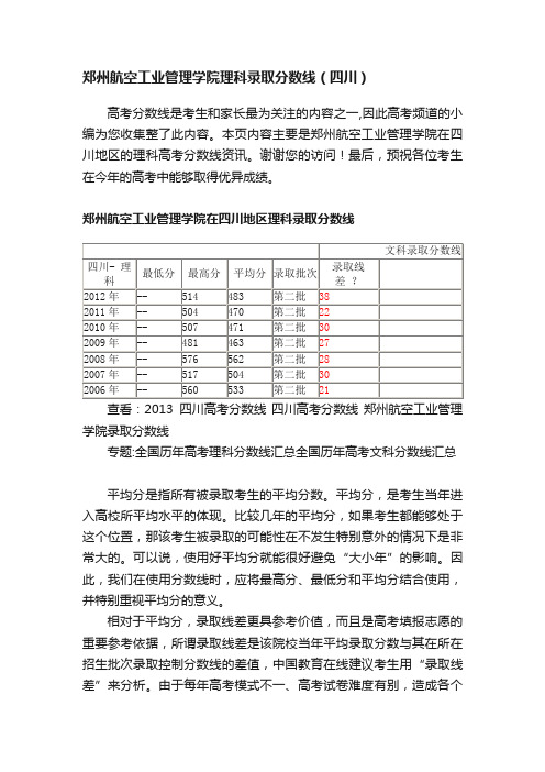 郑州航空工业管理学院理科录取分数线（四川）