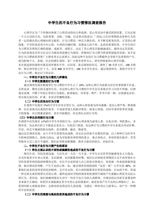 中学生的不良行为习惯情况调查报告