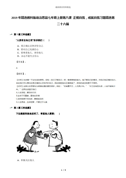 2019年精选教科版政治思品七年级上册第八课 正视自我,成就自我习题精选第二十六篇