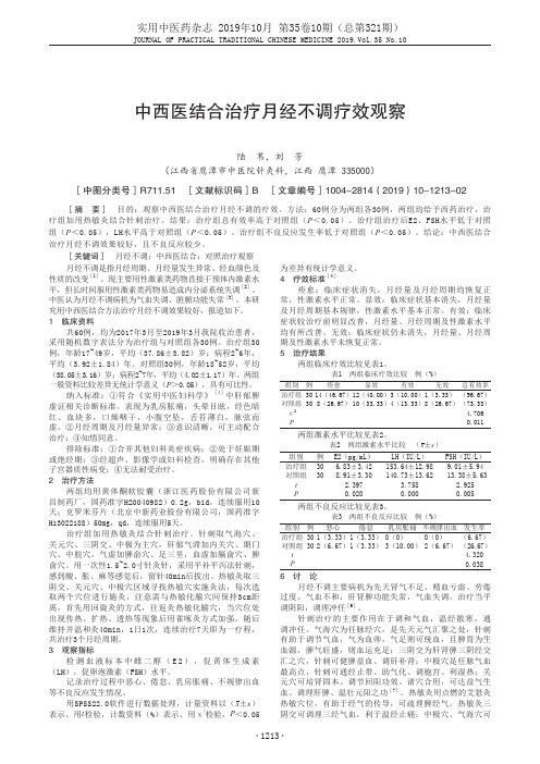 中西医结合治疗月经不调疗效观察