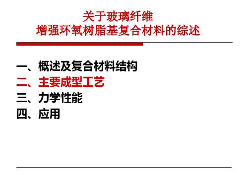 玻璃纤维增强环氧树脂基复合材料PPT课件