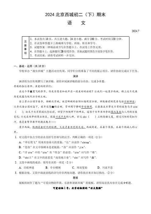 北京市西城区2023-2024学年八年级下学期期末考试语文试题(无答案)