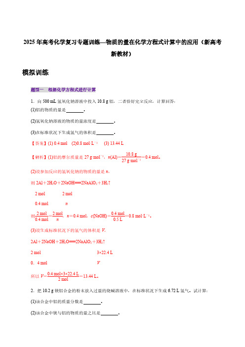 2025年高考化学复习专题训练—物质的量在化学方程式计算中的应用(新高考新教材)