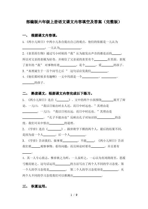 部编版六年级上册语文课文内容填空及答案(完整版)