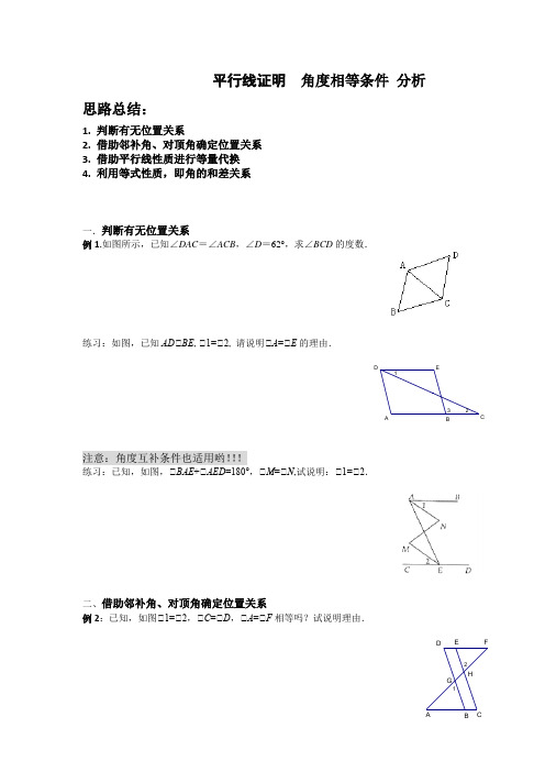 平行线证明    角度相等的条件分析专题