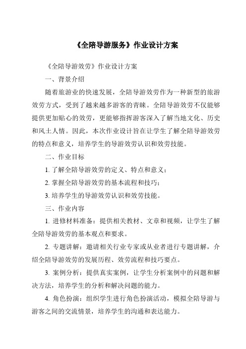 《全陪导游服务作业设计方案-导游实务》