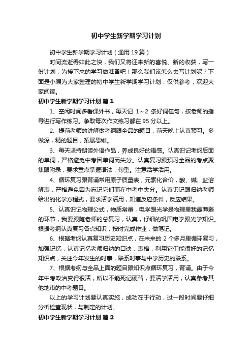 初中学生新学期学习计划（通用19篇）