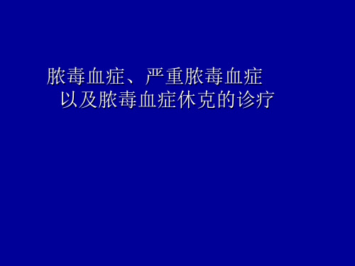 脓毒血症、严重脓毒血症以及脓毒血症休克的诊疗