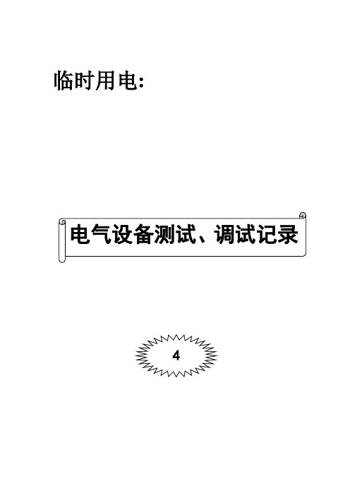 电气设备测试、调试记录