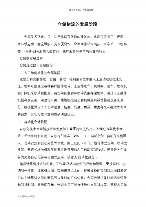 仓储物流的发展阶段