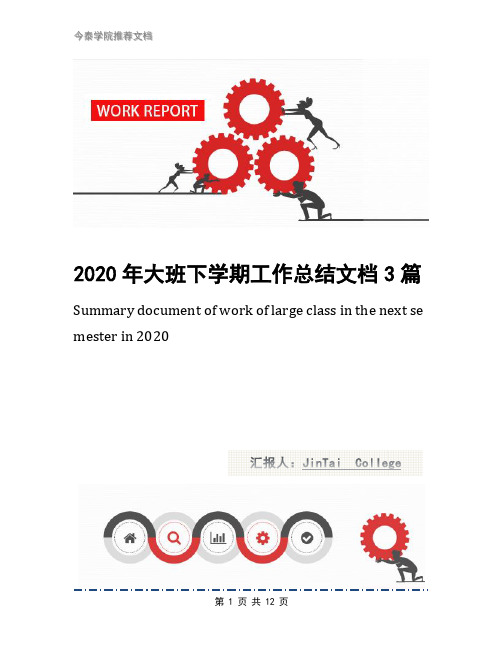 2020年大班下学期工作总结文档3篇