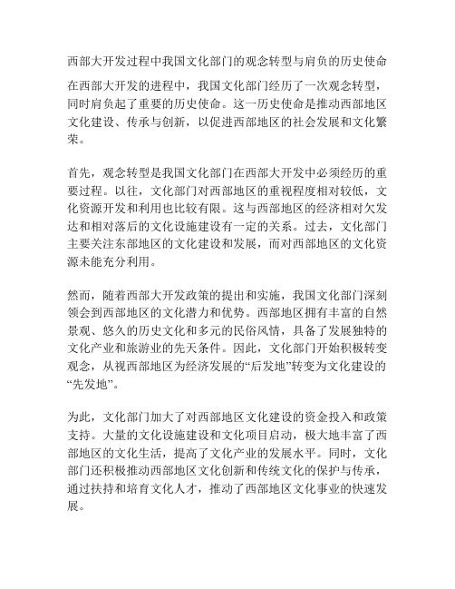 西部大开发过程中我国文化部门的观念转型与肩负的历史使命