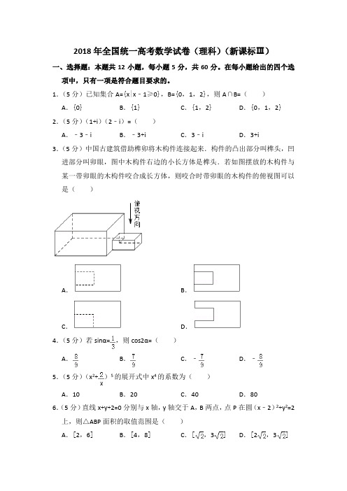 2018年全国统一高考真题数学试卷(理科)(新课标ⅲ)(含答案及解析)